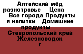 Алтайский мёд разнотравье! › Цена ­ 550 - Все города Продукты и напитки » Домашние продукты   . Ставропольский край,Железноводск г.